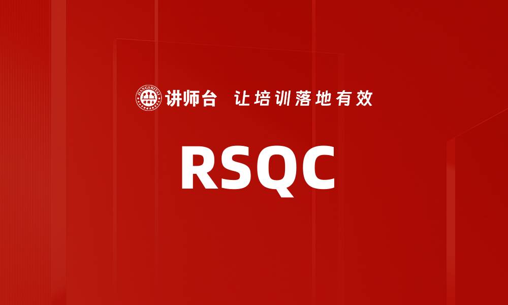 文章RSQC的缩略图