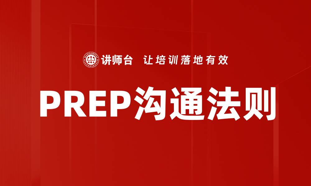文章PREP沟通法则的缩略图