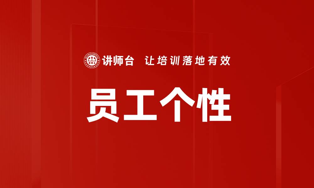文章员工个性的缩略图