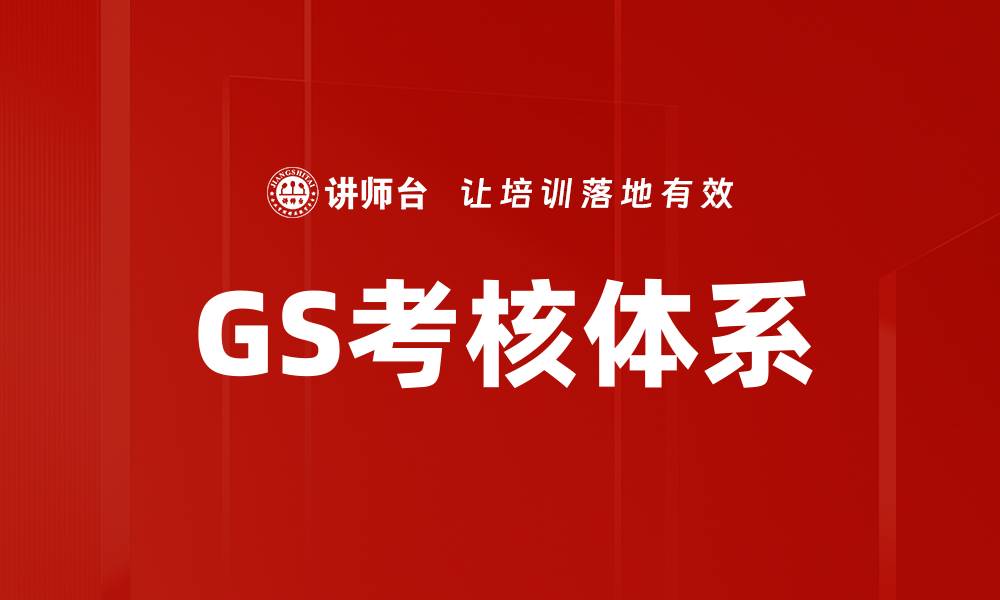 文章GS考核体系的缩略图