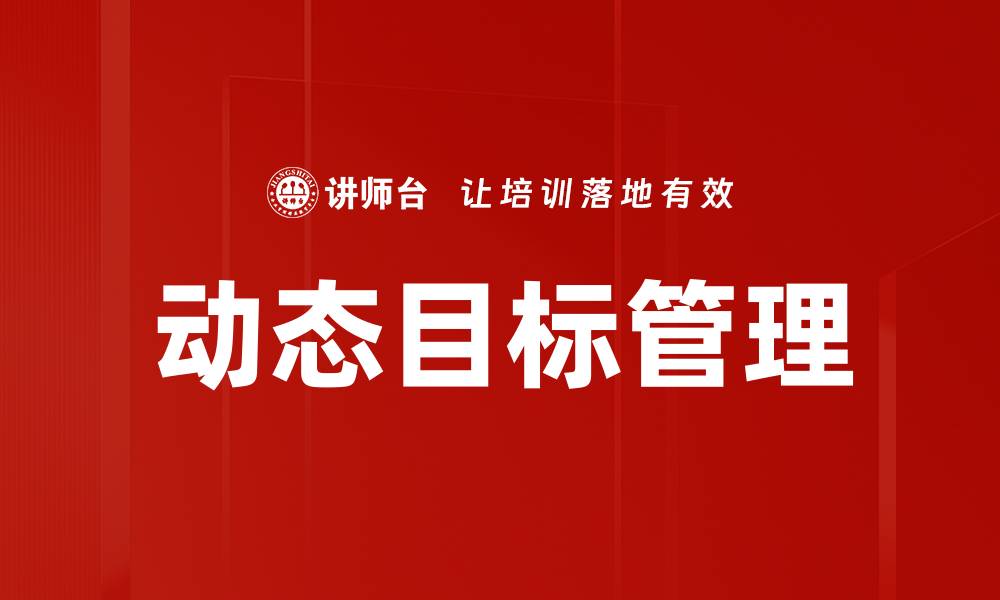 文章动态目标管理的缩略图