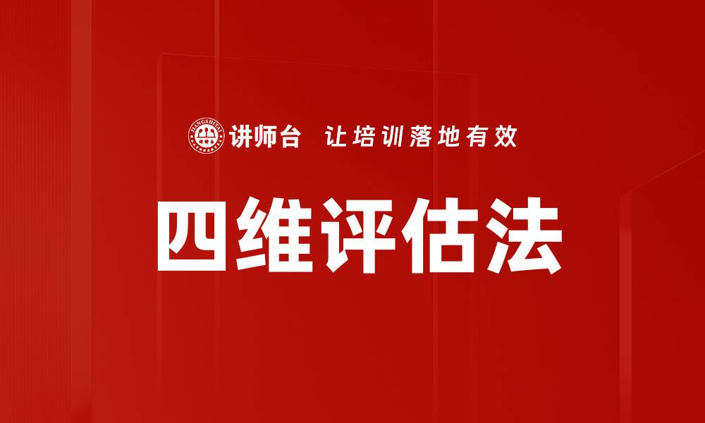 四维评估法