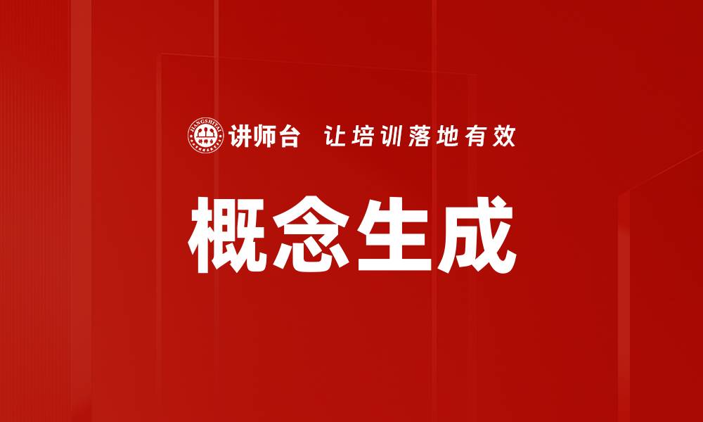 文章概念生成的缩略图