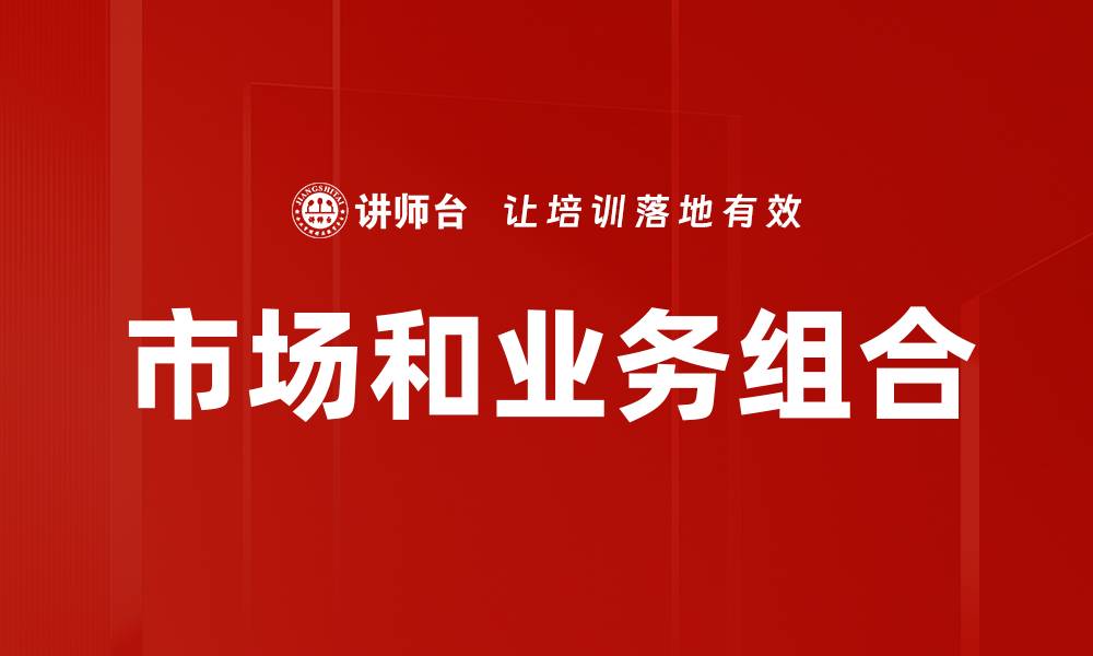 文章市场和业务组合的缩略图