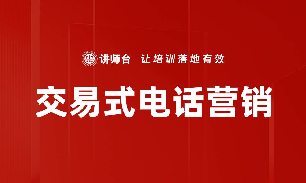 文章交易式电话营销的缩略图
