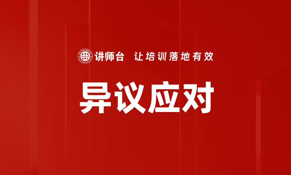 文章异议应对的缩略图
