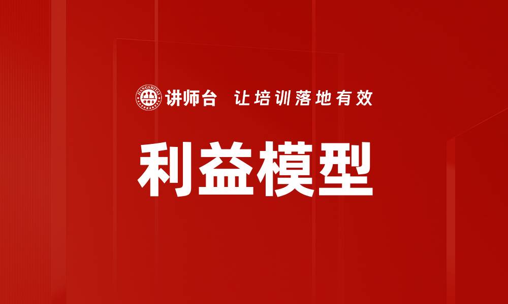 文章利益模型的缩略图