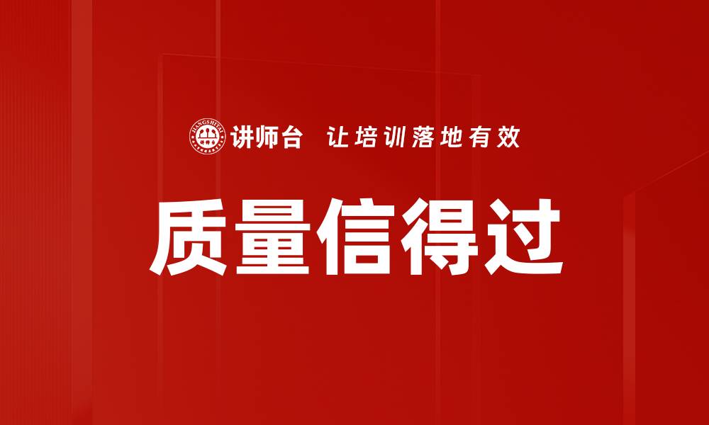 文章质量信得过的缩略图