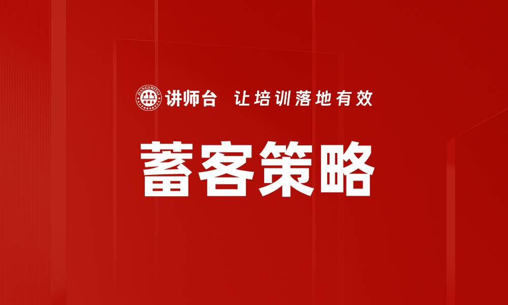 文章蓄客策略的缩略图