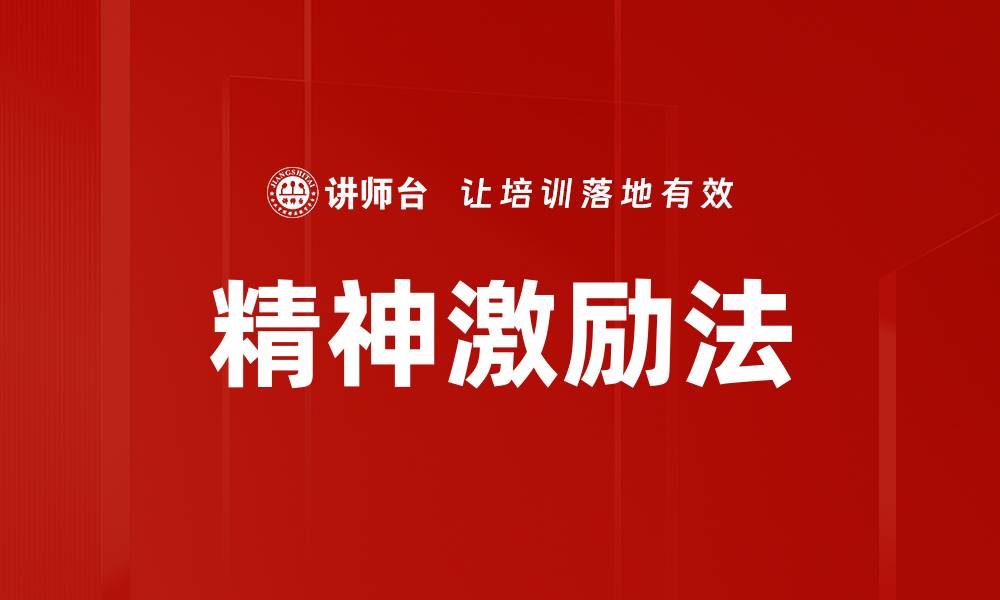 精神激励法