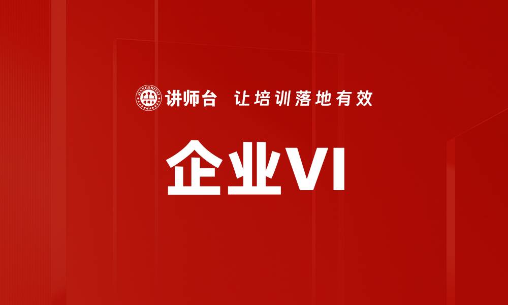 文章企业VI的缩略图