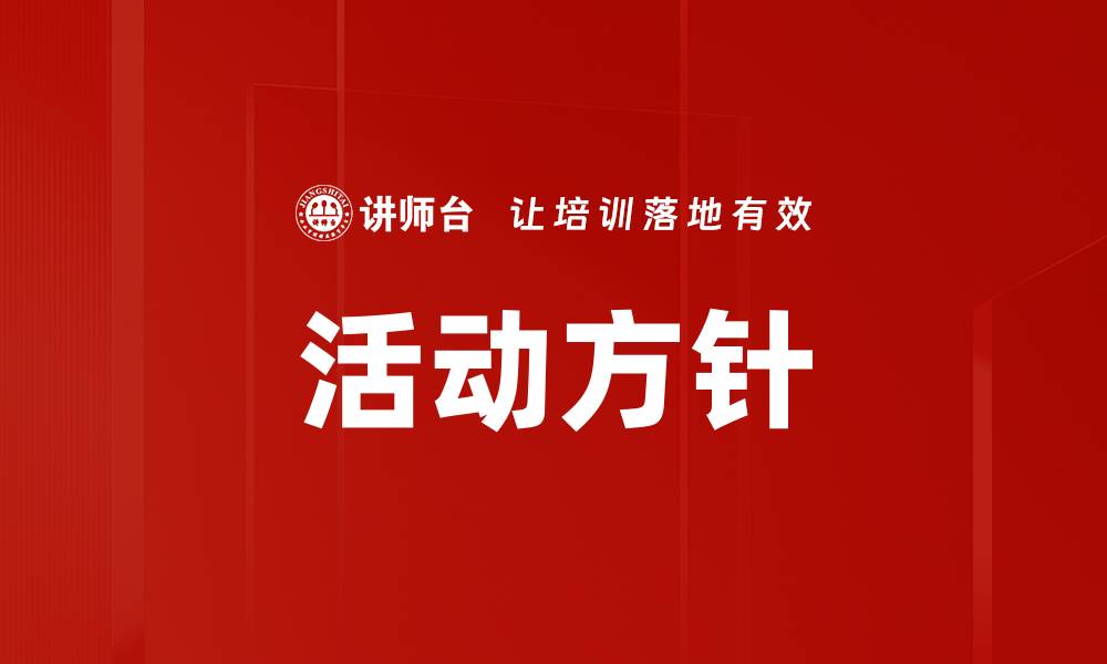 活动方针