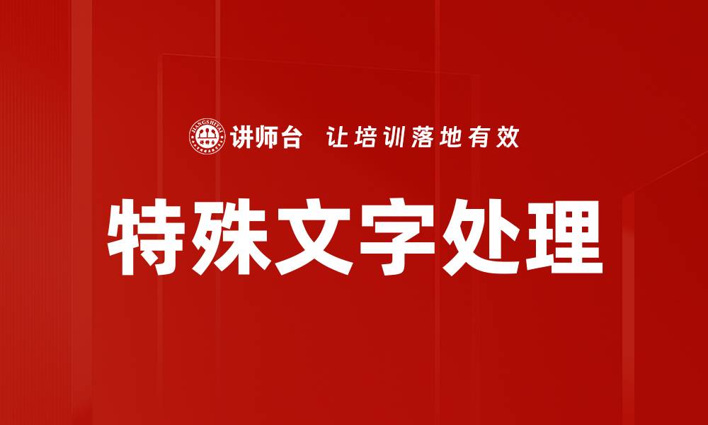 文章特殊文字处理的缩略图