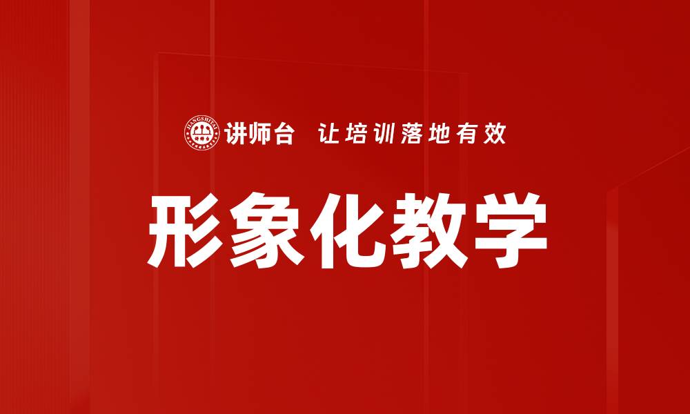 形象化教学