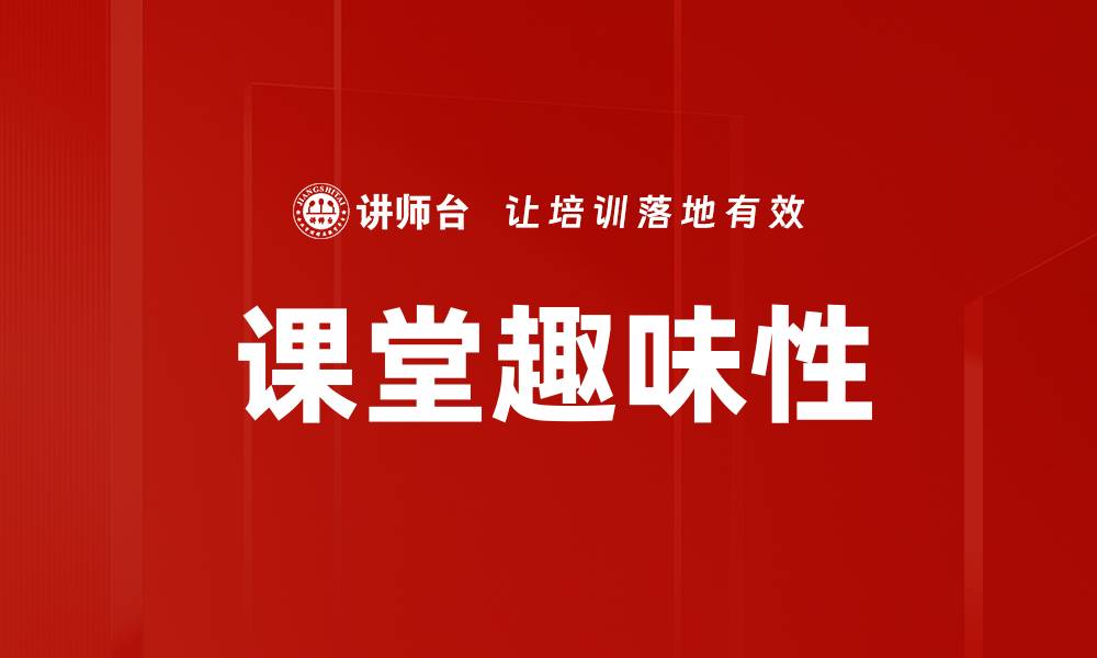 文章课堂趣味性的缩略图