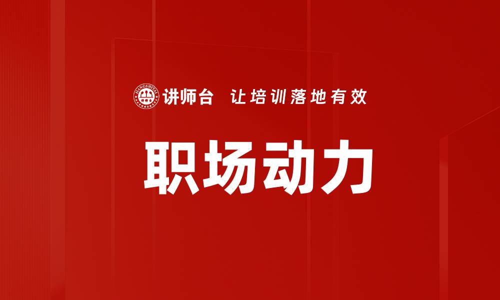 文章 职场动力的缩略图