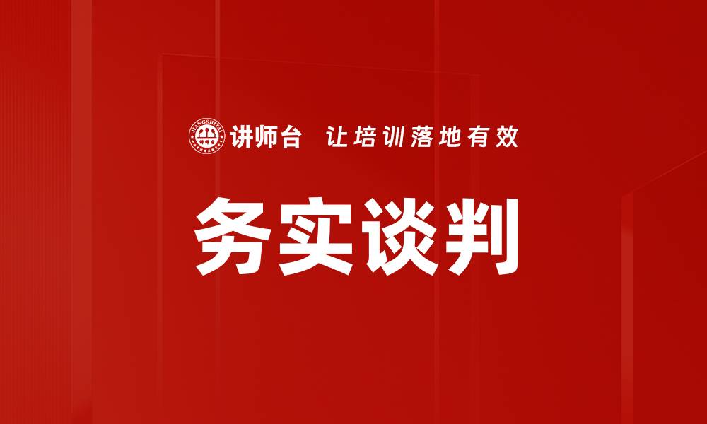文章务实谈判的缩略图
