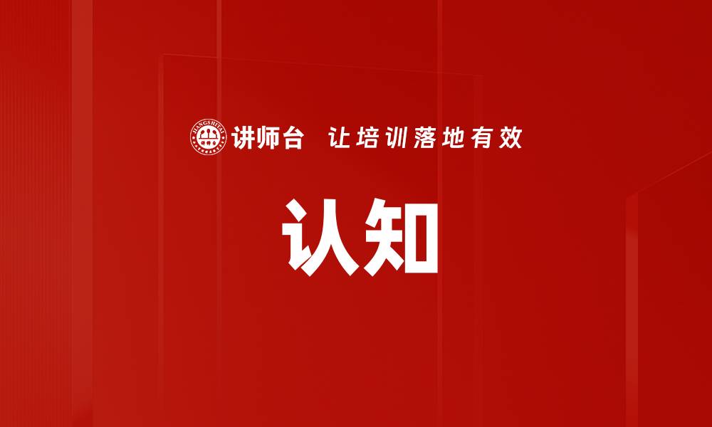 认知