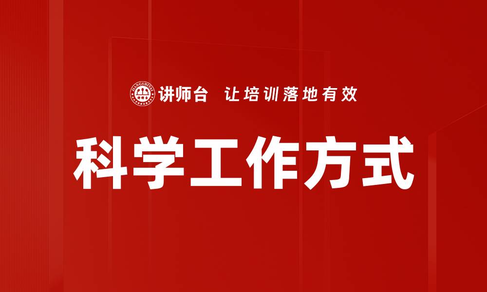 科学工作方式