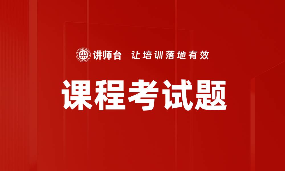 课程考试题