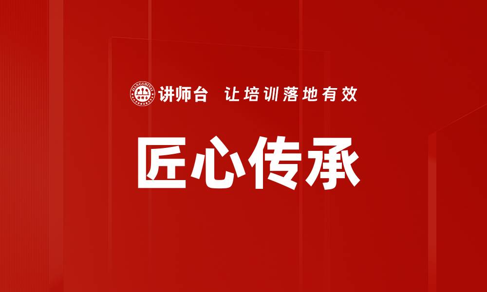 文章匠心传承的缩略图