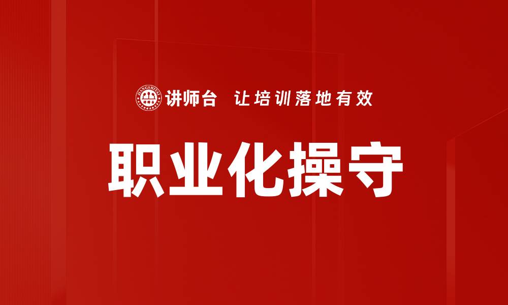 文章职业化操守的缩略图