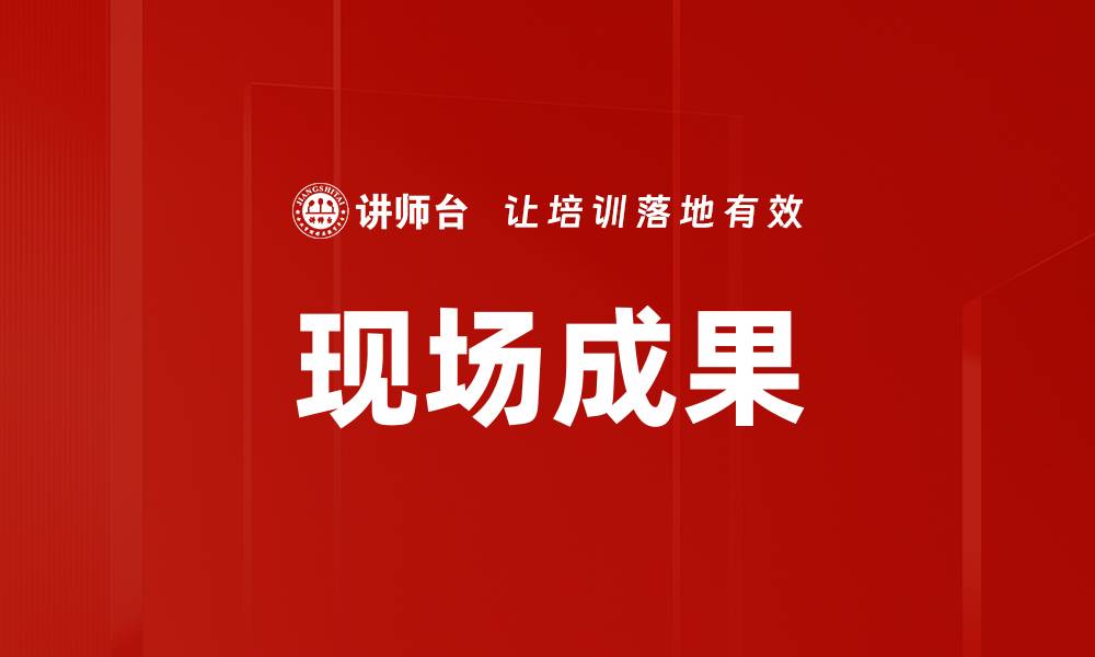 现场成果