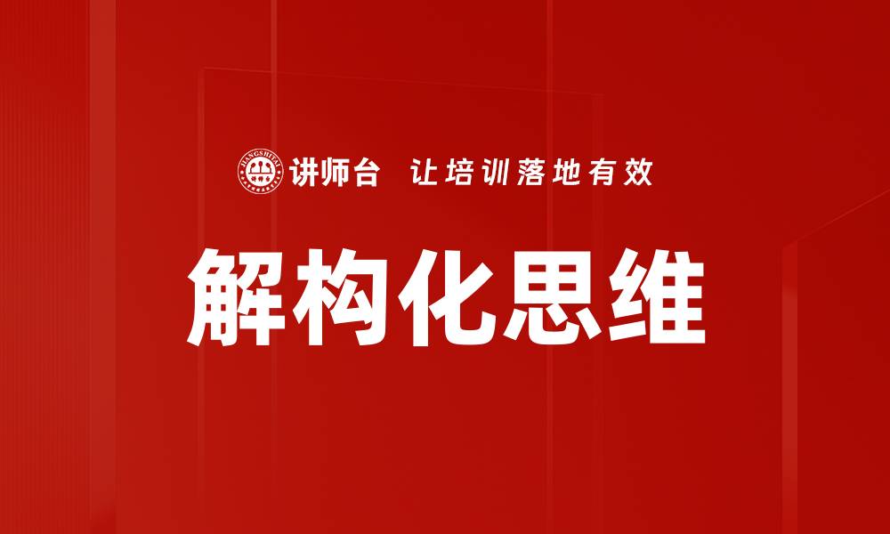 文章解构化思维的缩略图