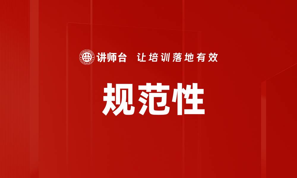 文章 规范性的缩略图