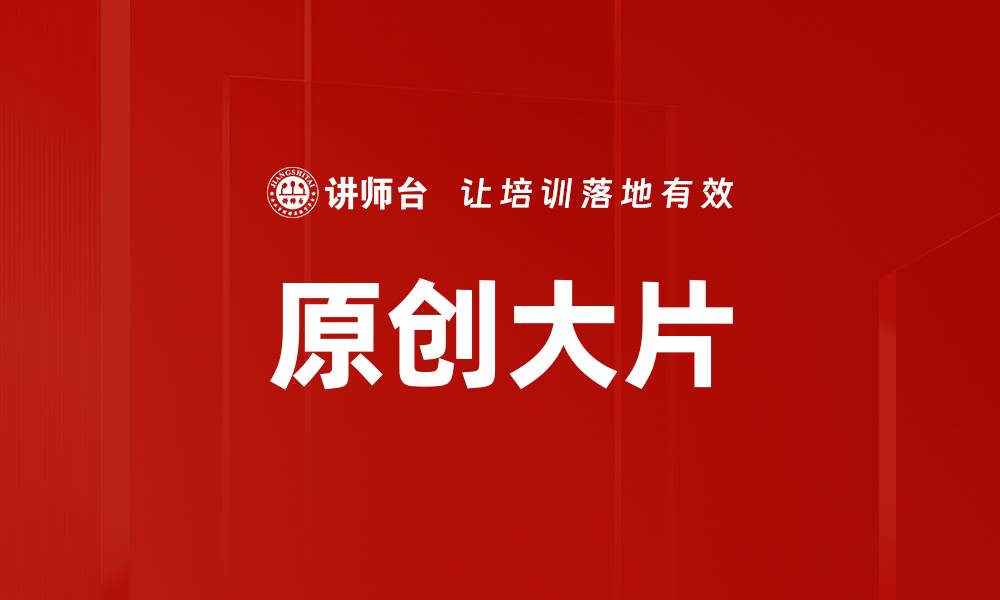 原创大片
