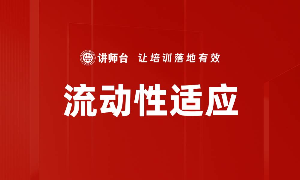 流动性适应