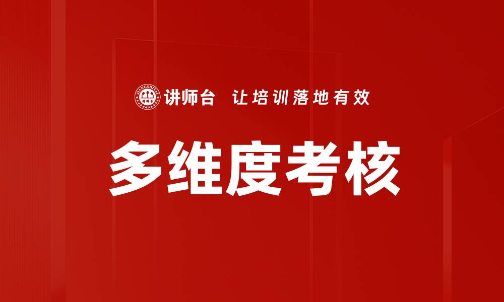 多维度考核