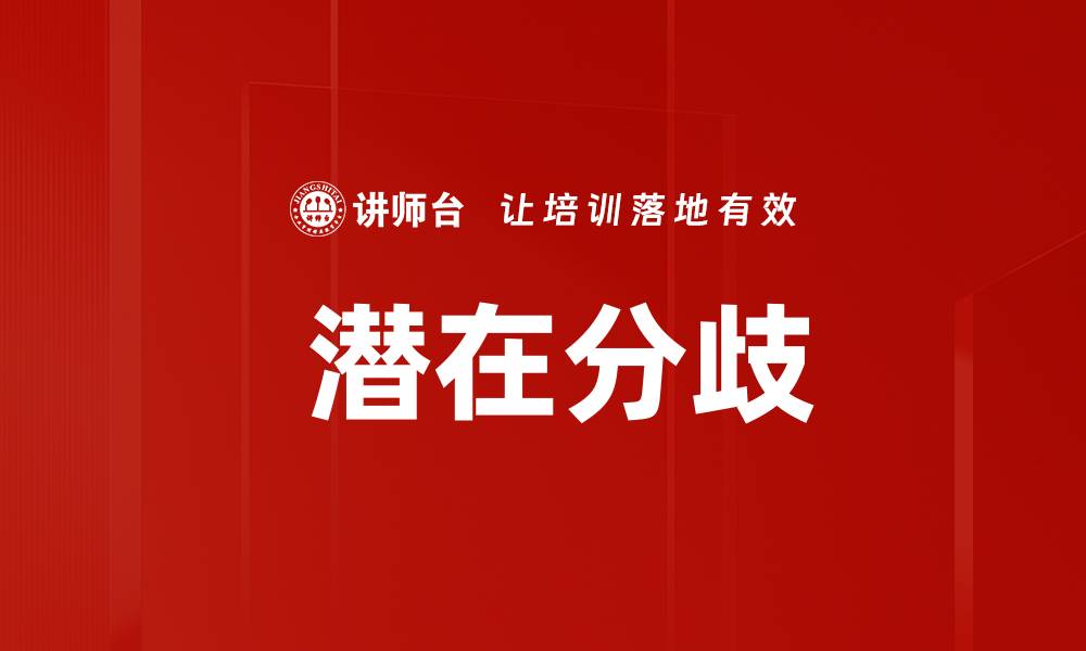 文章 潜在分歧的缩略图