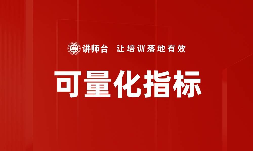 可量化指标
