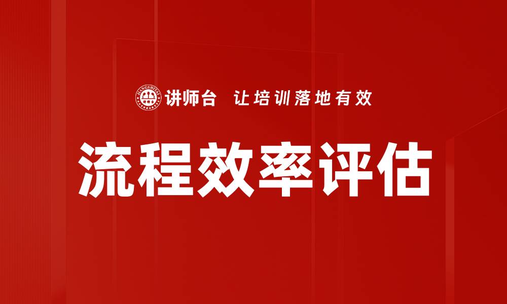 流程效率评估