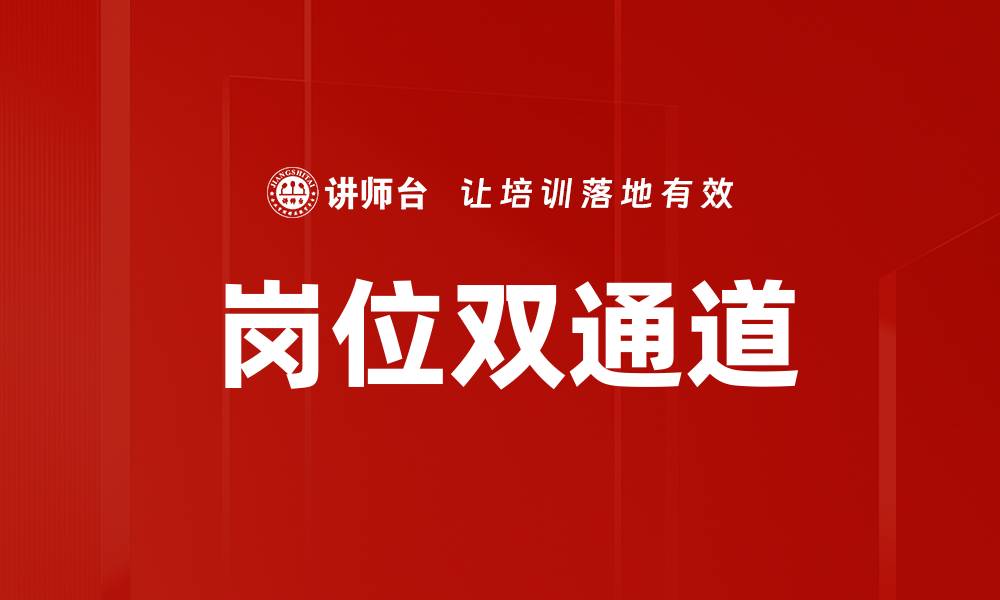 岗位双通道
