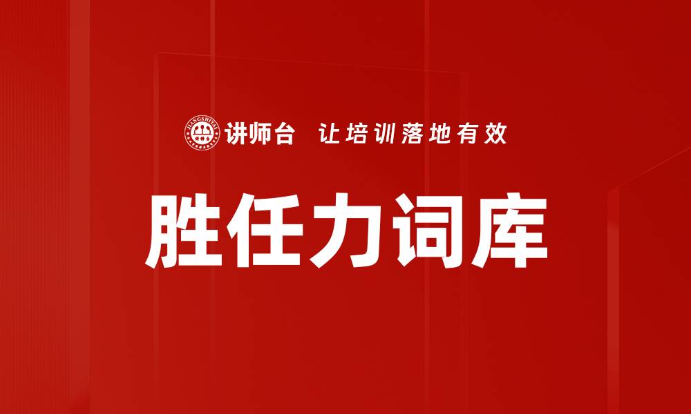 胜任力词库