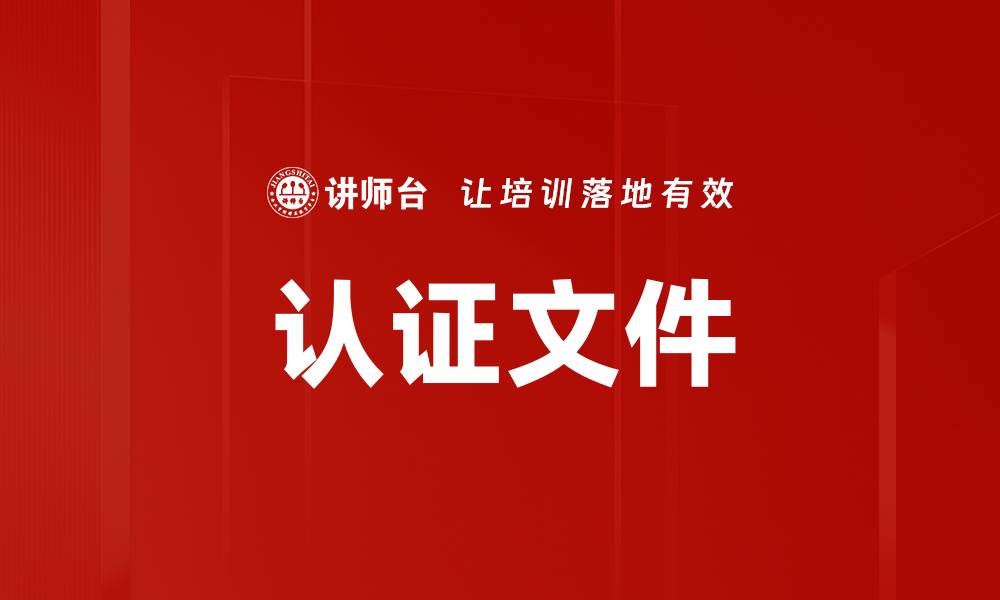 认证文件
