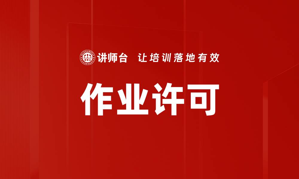 作业许可