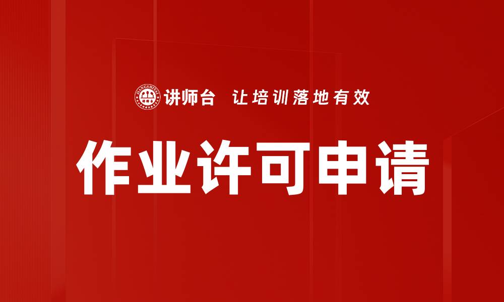 文章作业许可申请的缩略图