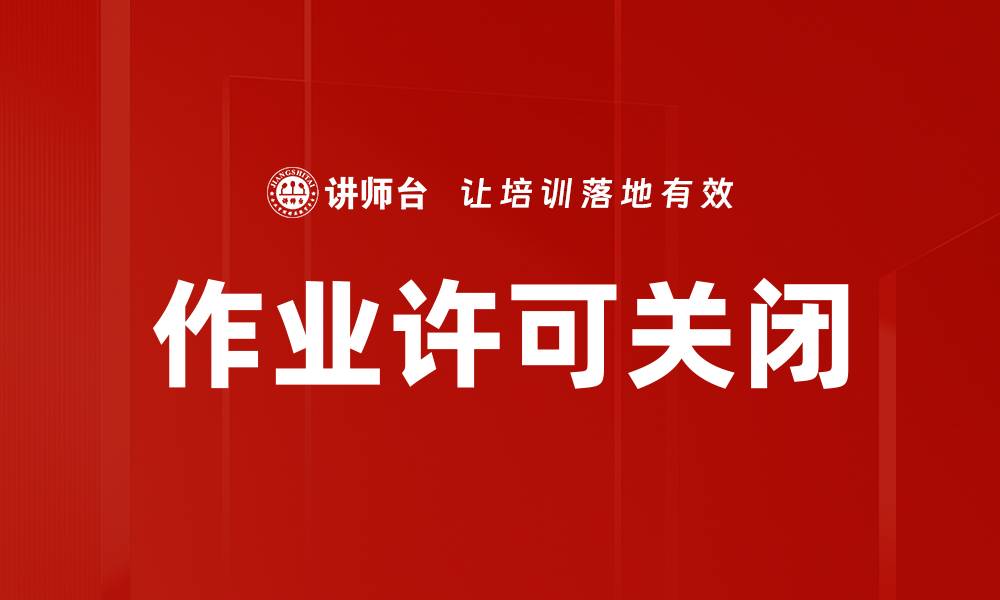 文章作业许可关闭的缩略图