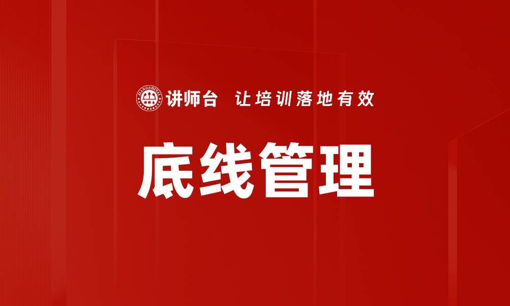 底线管理