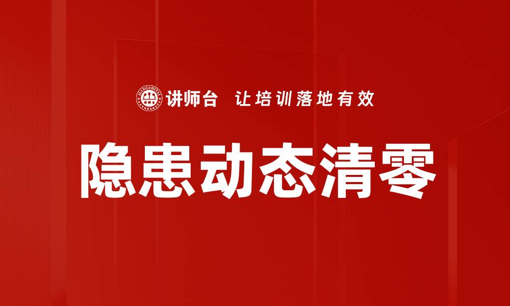 隐患动态清零
