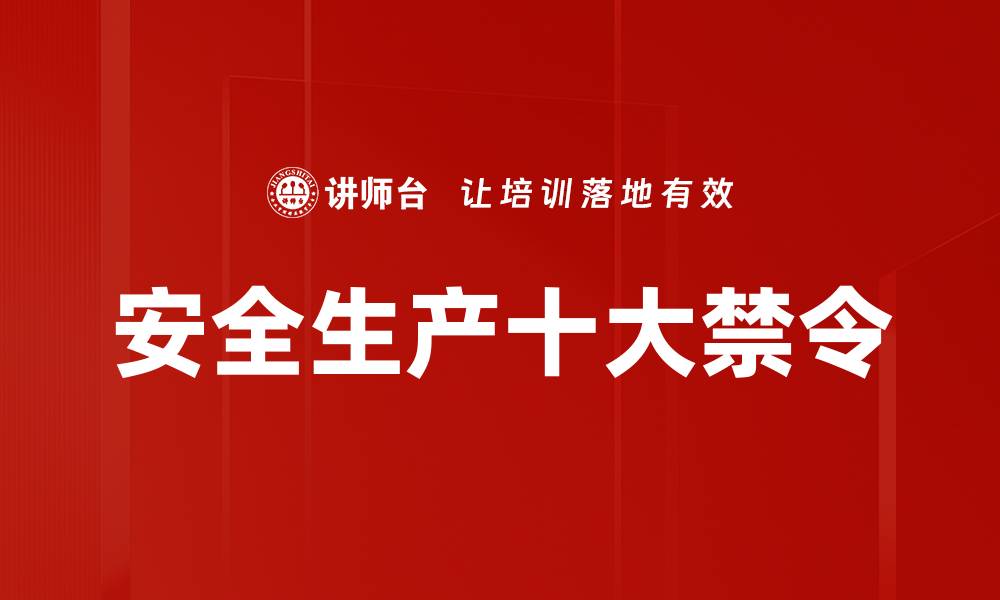 文章安全生产十大禁令的缩略图