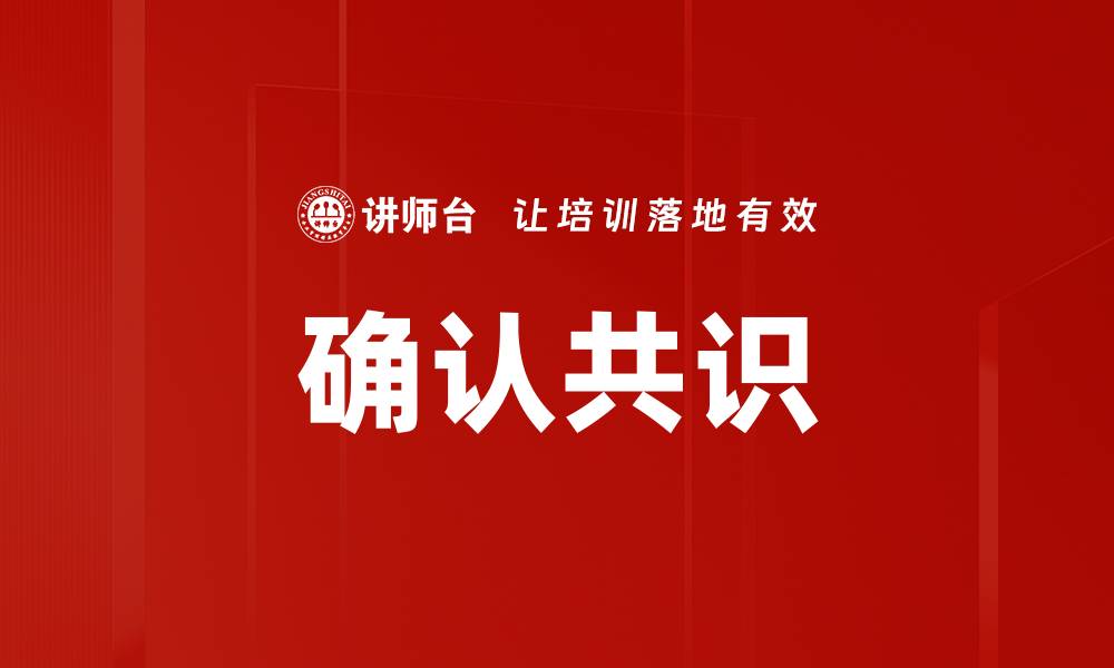文章确认共识的缩略图