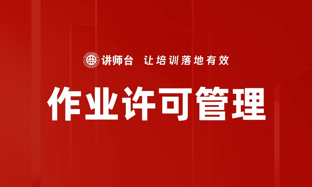 文章作业许可管理的缩略图
