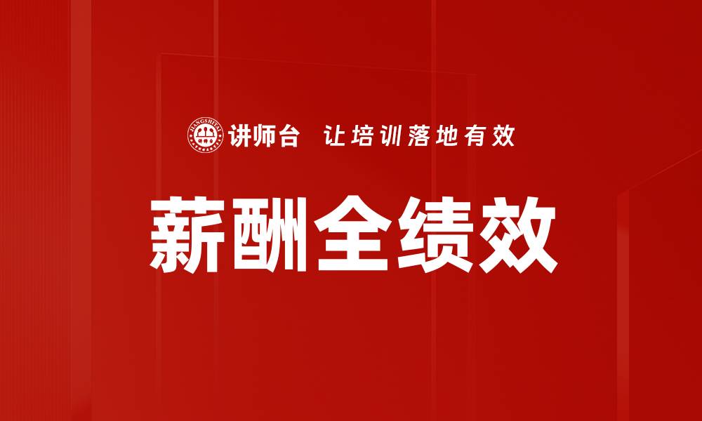 文章薪酬全绩效的缩略图