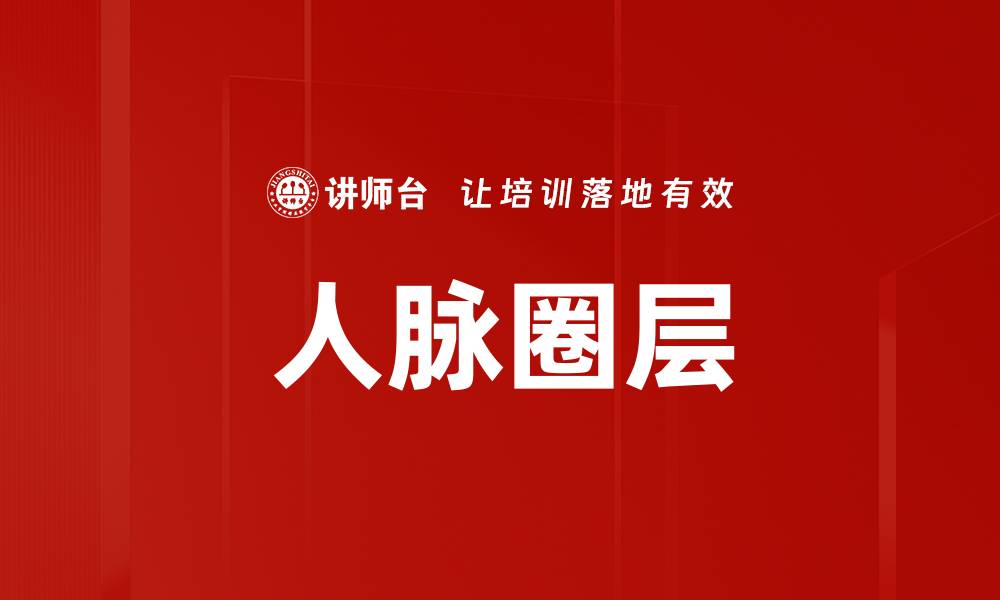 文章人脉圈层的缩略图