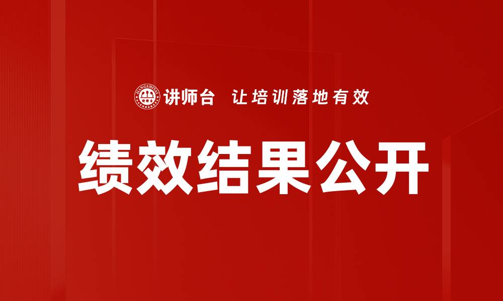 文章绩效结果公开的缩略图