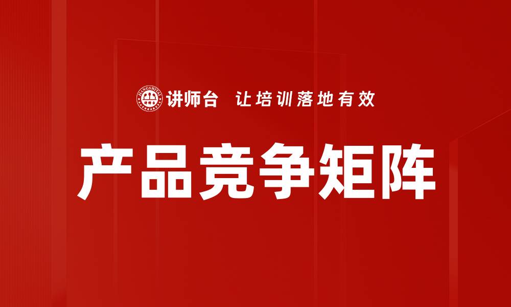 文章产品竞争矩阵的缩略图